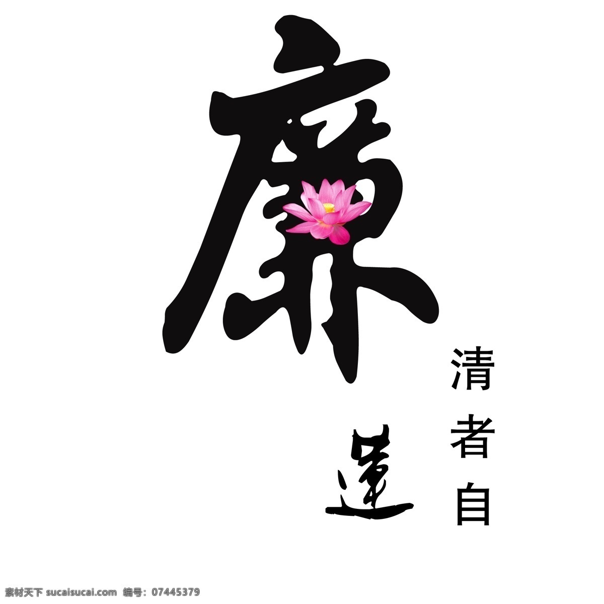 廉莲艺术字 廉 莲 艺术字 廉者自清