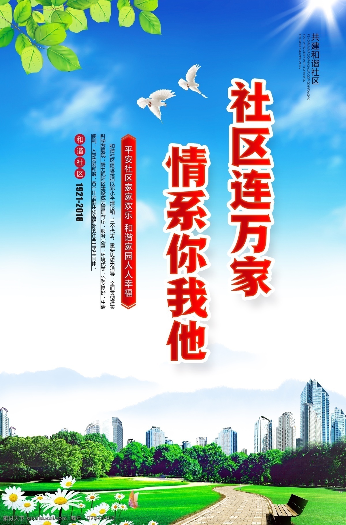 和谐社会 平安社区 党建 法治 廉政 阳光 蓝天白云 高楼大厦