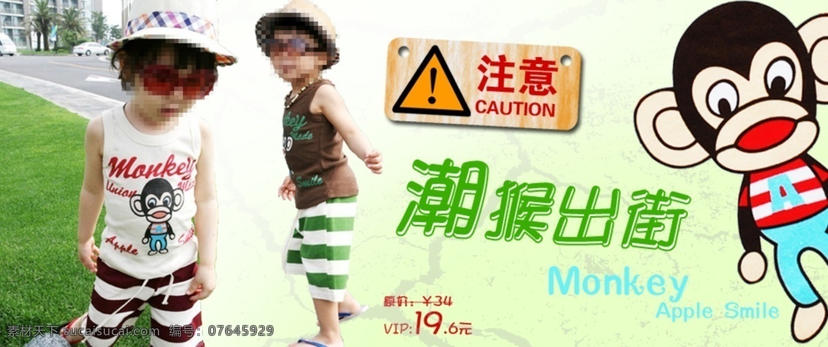 淘宝 童装 海报 潮 猴 出 街 儿童 服装 猴子 注意 出街 淘宝素材 淘宝促销标签