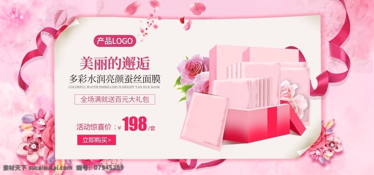 水 润 亮 白 面膜 护肤品 海报 保湿面膜 礼盒 丝带 花朵 亮白面膜 面膜套装 美丽的邂逅