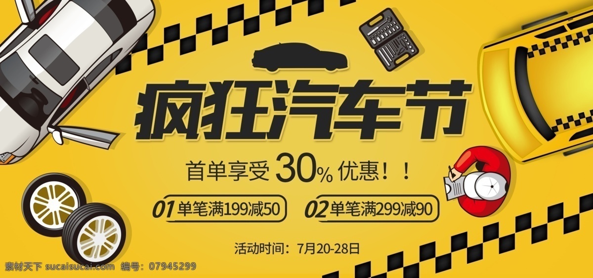 电商 淘宝 汽车 节 促销 黑 黄色 卡通 海报 banner 轮胎 汽车节 刹车印