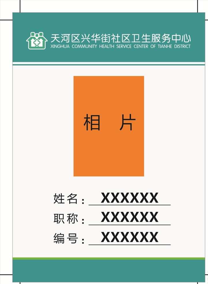 社区卫生 服务中心 工作 卡 工作卡 胸卡 工作证 生活百科 办公用品