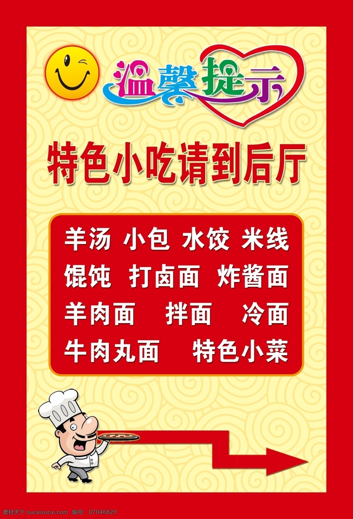 温馨提示海报 温馨提示 笑脸 卡通厨师 饭店 酒店 餐饮 特色小吃 温馨 广告设计模板 源文件