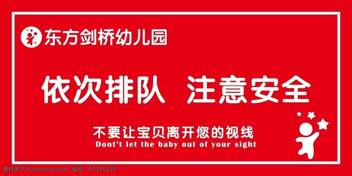 安全提示牌 小标贴 注意安全 标示牌 幼儿园提示牌 文化艺术 传统文化