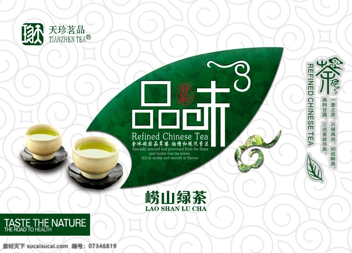 包装设计 茶 茶包装 茶叶 茶叶包装 广告设计模板 花纹 极品 绿茶包装 铁观音 品味 绿茶 崂山绿茶 源文件 psd源文件