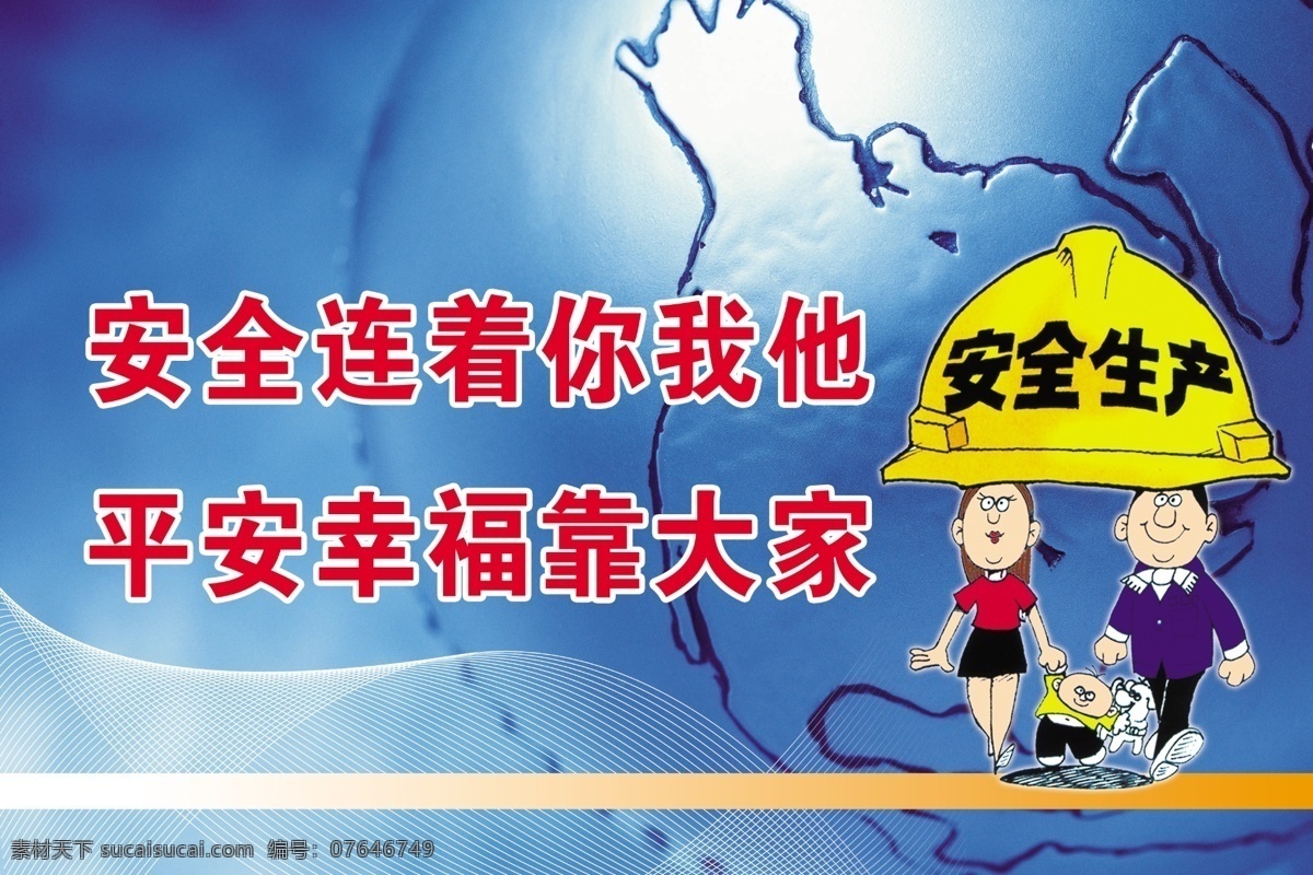 企业安全 安全生产 安全职责 帽子 卡通人物 广告设计模板 源文件