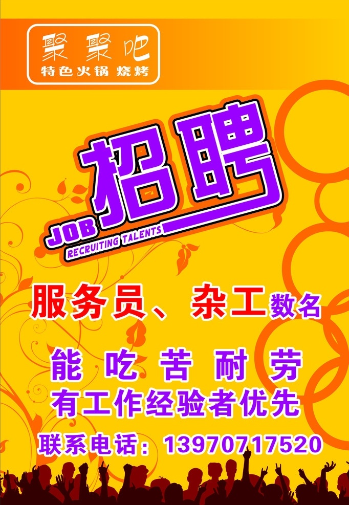 招聘 招骋 诚骋 欢呼的人影 矢量
