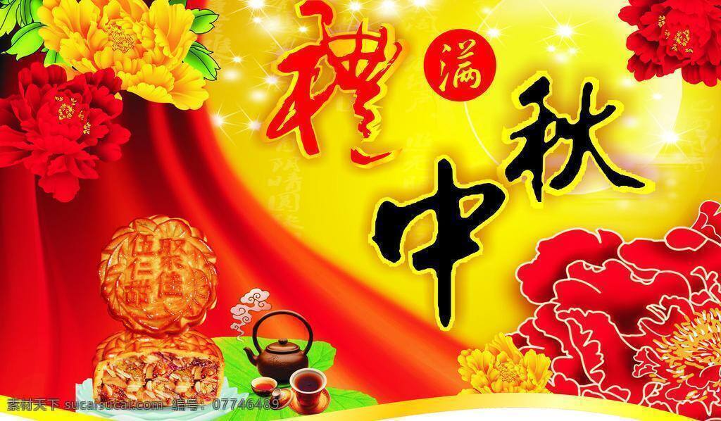 中秋 吊 旗 茶壶 节日素材 牡丹 帷幔 星星 月饼 中秋吊旗 中秋节 礼满中秋 矢量 海报 吊旗设计