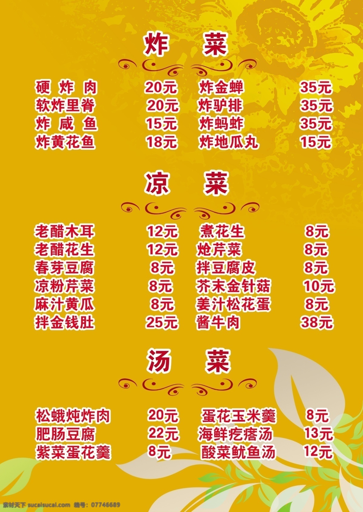 菜单 菜单菜谱 广告设计模板 家常菜 凉菜 源文件 模板下载 汤菜 炸菜 画册 菜谱 封面