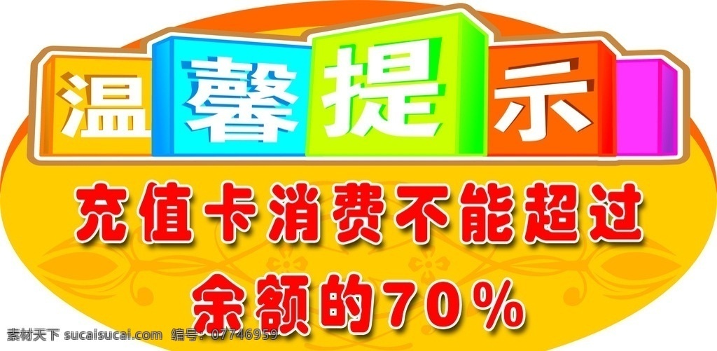 温馨提示 艺术字 彩色框 温馨提示艺术 黄色 分层