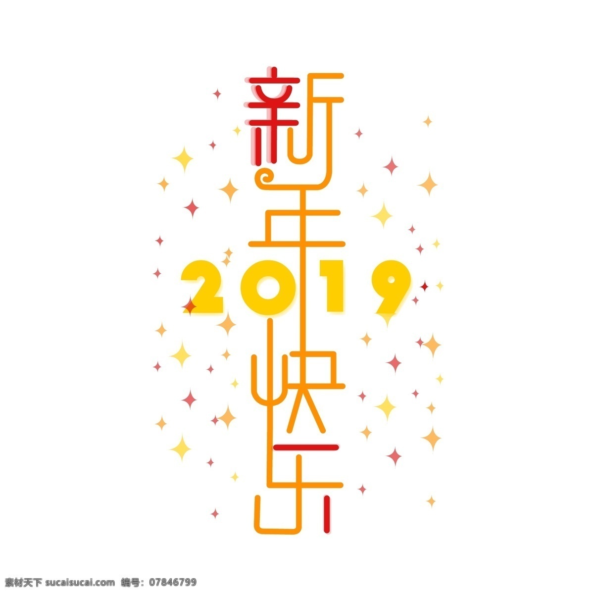 新年 快乐 简约 艺术 字体 新年快乐 字体设计 艺术字体 2019 节日 过年过节