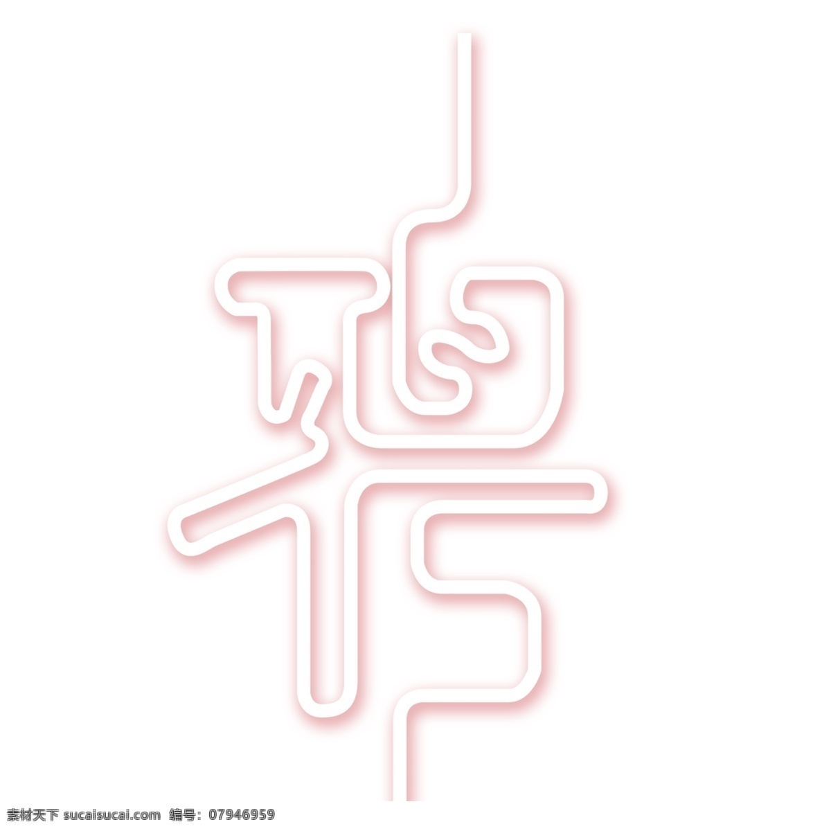 白色 聘 艺术 字 立体字 艺术字 png元素 字体设计