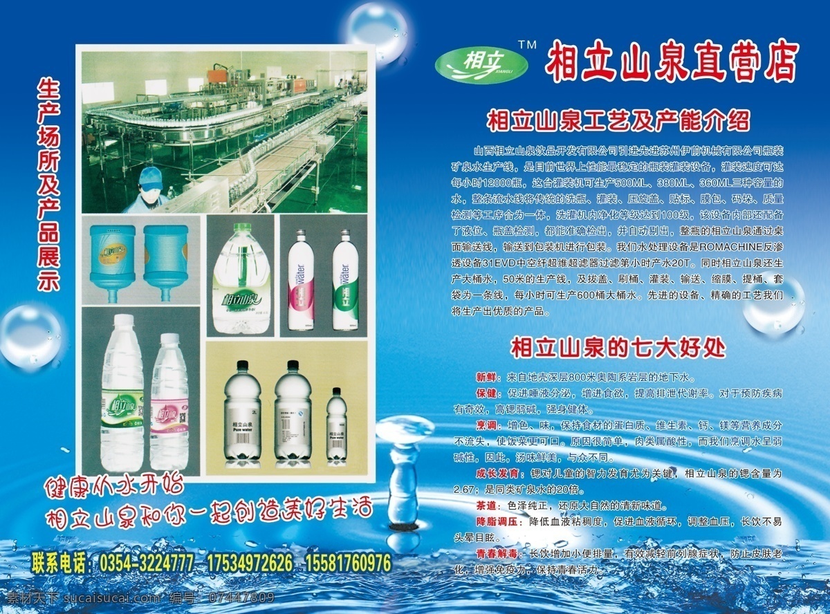 相立山泉单页 相立山泉 水滴 蓝色 水珠 车间 桶装水 瓶装水 产品展示 七大好处 产能介绍 dm宣传单