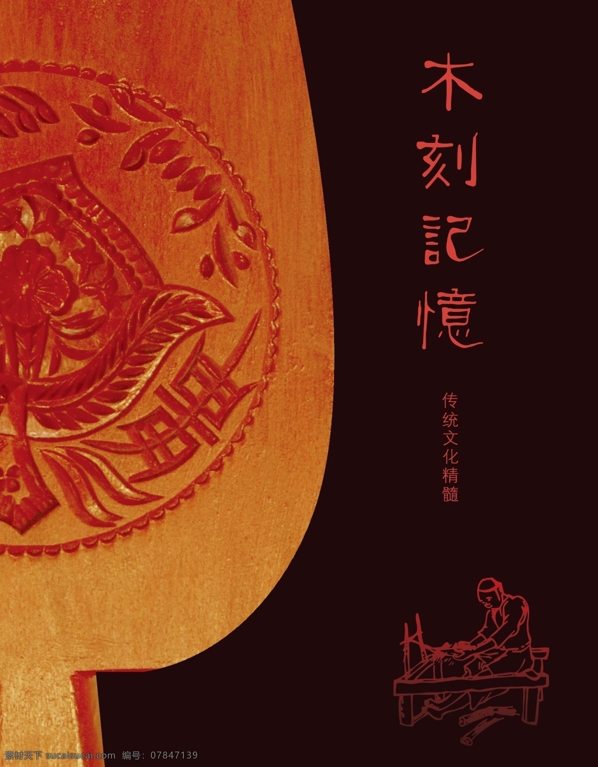 木刻 记忆 传统文化 海报 文化 传统 传统元素 雕刻 技艺 技术 中国风 樟木 节日 喜庆