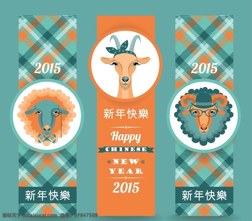 2015 年 2015新年 新年海报 羊年 卡通山羊 绵羊 卡片 贺卡 圣诞节 元旦 矢量 春节 节日庆祝 文化艺术