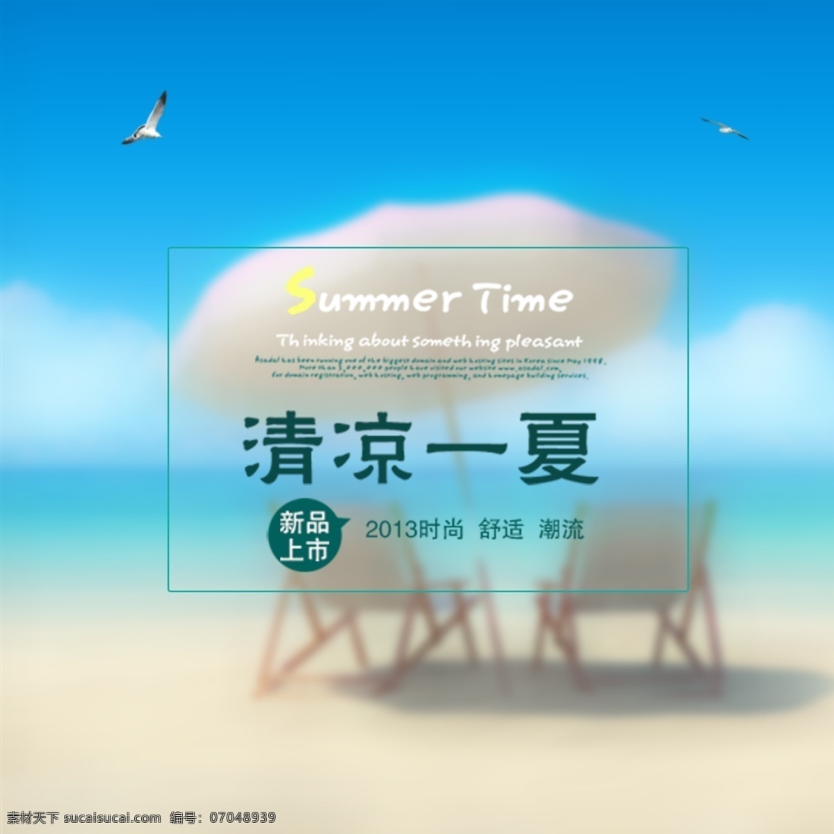 清凉 一夏 设计素材 海报 海边 躺椅 夏天 遮阳伞 psd源文件