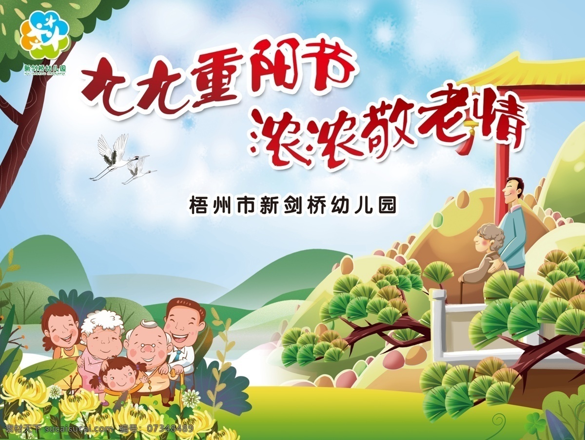 九 重阳节 浓浓 敬老 情 九九重阳节 浓浓敬老情 背景画 可爱 卡通 老人 一家人 风景 新幼儿园 分层