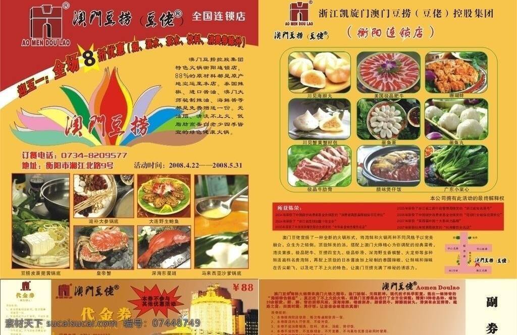 澳门 豆 捞 dm宣传单 菜单 菜谱 店庆 节日 节日素材 酒店 商品 澳门豆捞 矢量 优惠券 现金券 名片卡 优惠券代金券