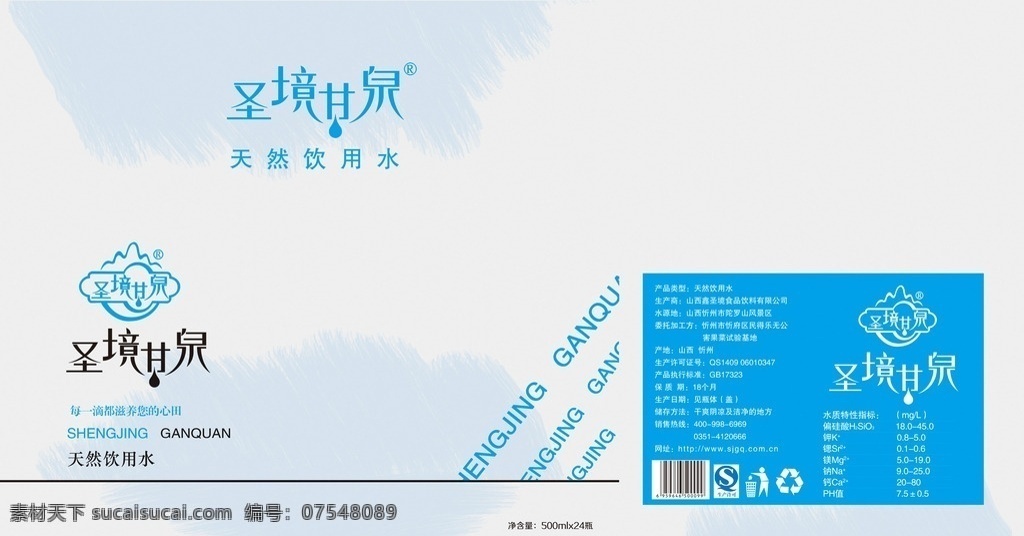 圣境甘泉 蓝色包装 圣境甘泉包装 矿泉水包装 水包装 包装设计