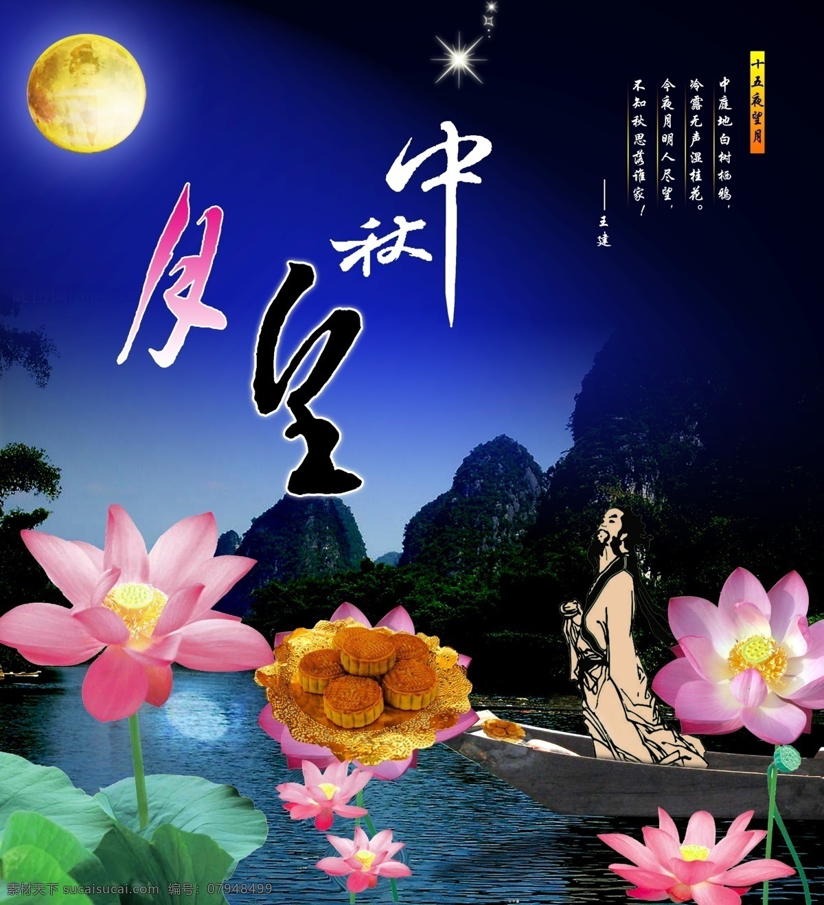 嫦娥 倒影 发光 荷花 荷叶 山水 诗词 诗人 天空 小舟 月亮 夜空 蔚蓝 月饼 十五夜望月 源文件 原创 星星 中秋 望月 毛笔 字体 节日素材 中秋节