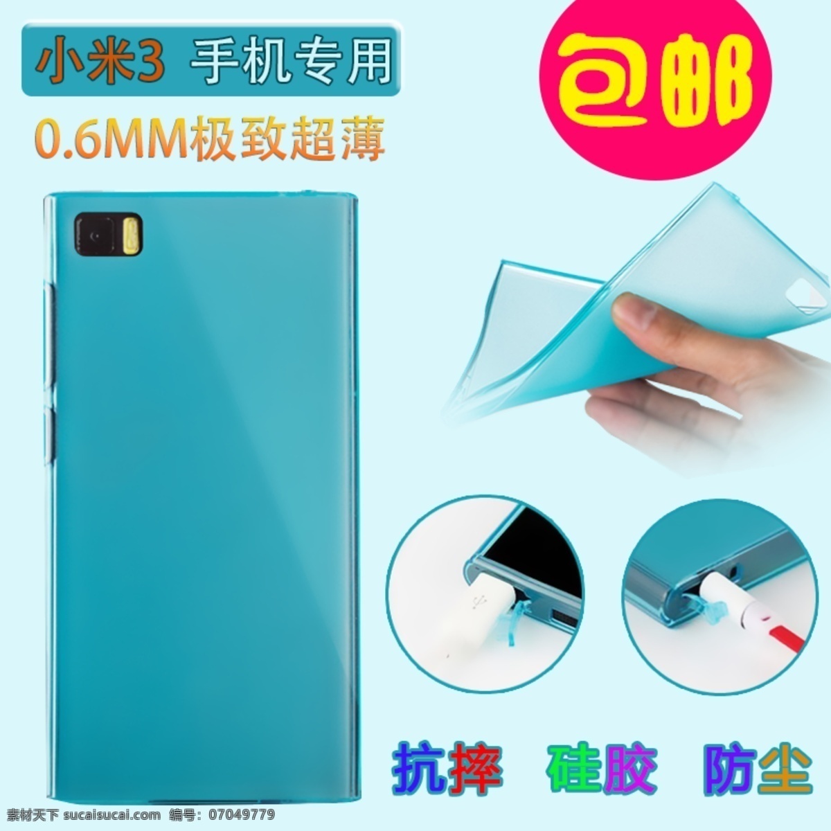 淘宝 直通 车主 图 手机壳 主 淘宝宝贝主图 小米手机壳 淘宝素材 直通车 商品