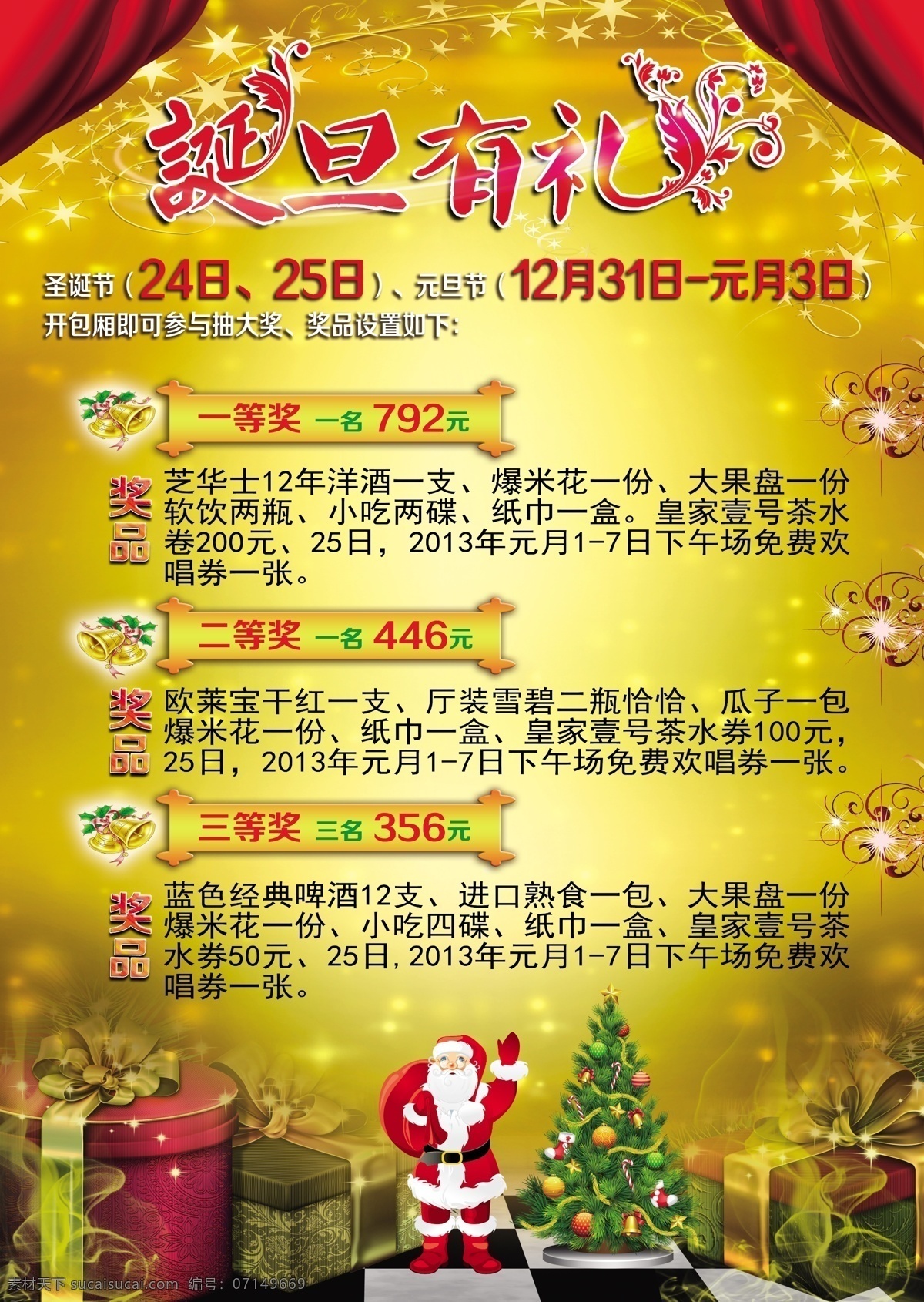 ktv广告 圣诞节 元旦节 诞旦有礼 促销活动 奖品 圣诞老人 喜庆 圣诞促销 元旦促销 礼物 礼包 圣诞树 铃铛 娱乐会所 广告设计模板 源文件