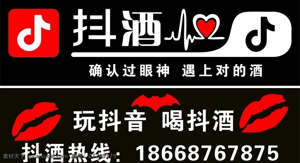 抖酒 抖音 内涵段子 车贴 嘴唇 音乐 海报