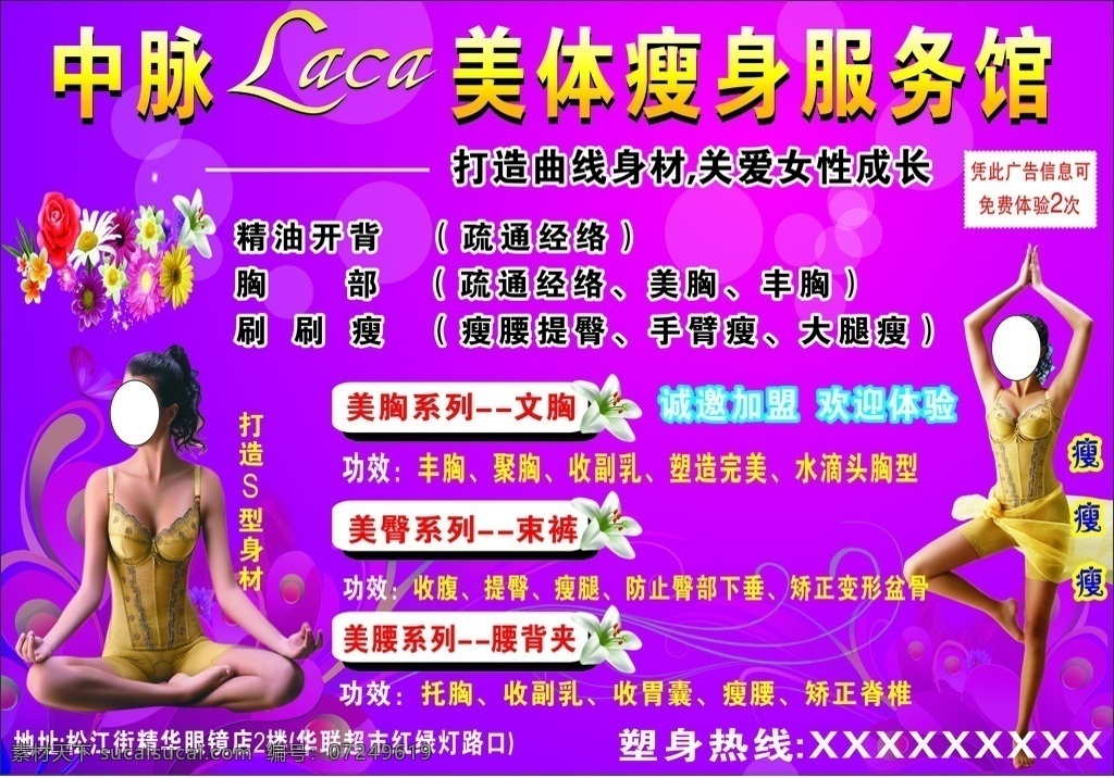 美体瘦身海报 美体瘦身 美体海报 瘦身海报 中脉 美体瘦身单页