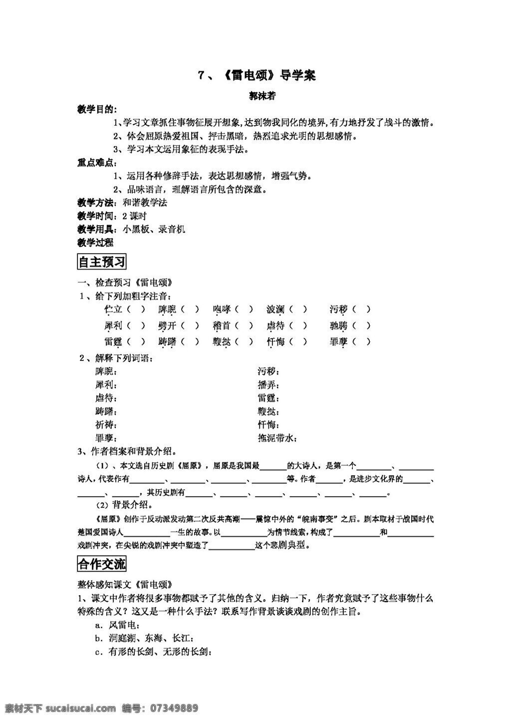 语文人教版 雷电颂导学案 八年级下 人教版 学案 语文