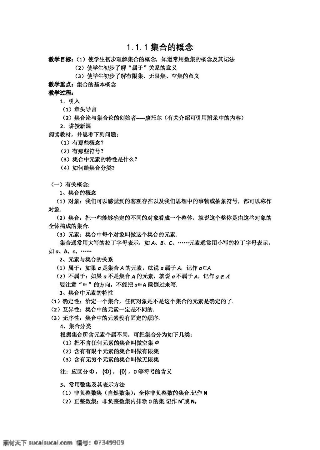 数学 人教 新 课 标 a 版 集合 表示 方法 教案 必修 必修1