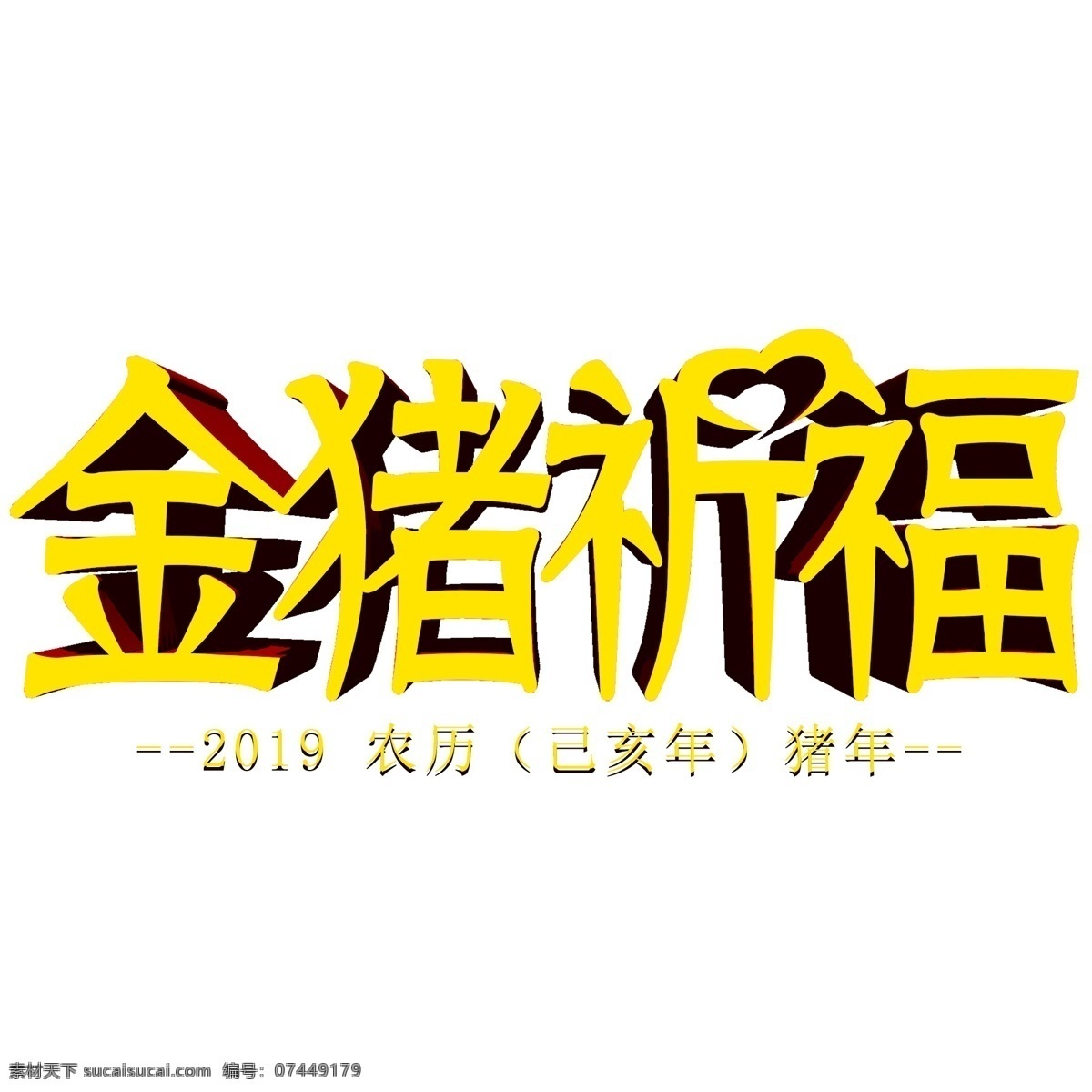 金 猪 祈福 金色 文字 祝福语 happy new year 3d立体文字 金猪拱门 2019年