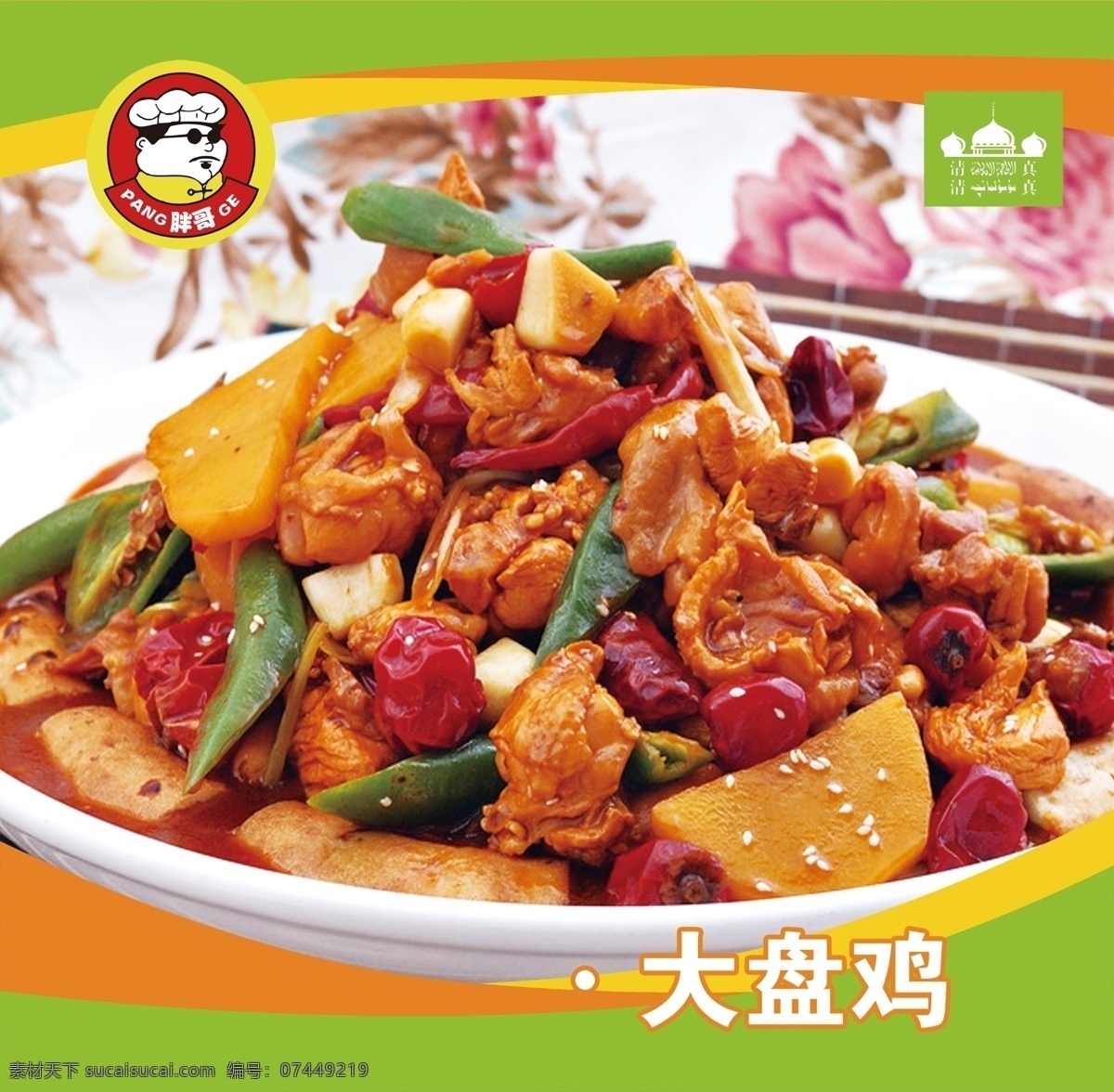大盘鸡图片 新疆大盘鸡 馕饼大盘鸡 大盘鸡烧馕 大盘鸡炒馕 美食 餐饮 饭店 饭馆 点菜灯箱 点餐牌 点菜单
