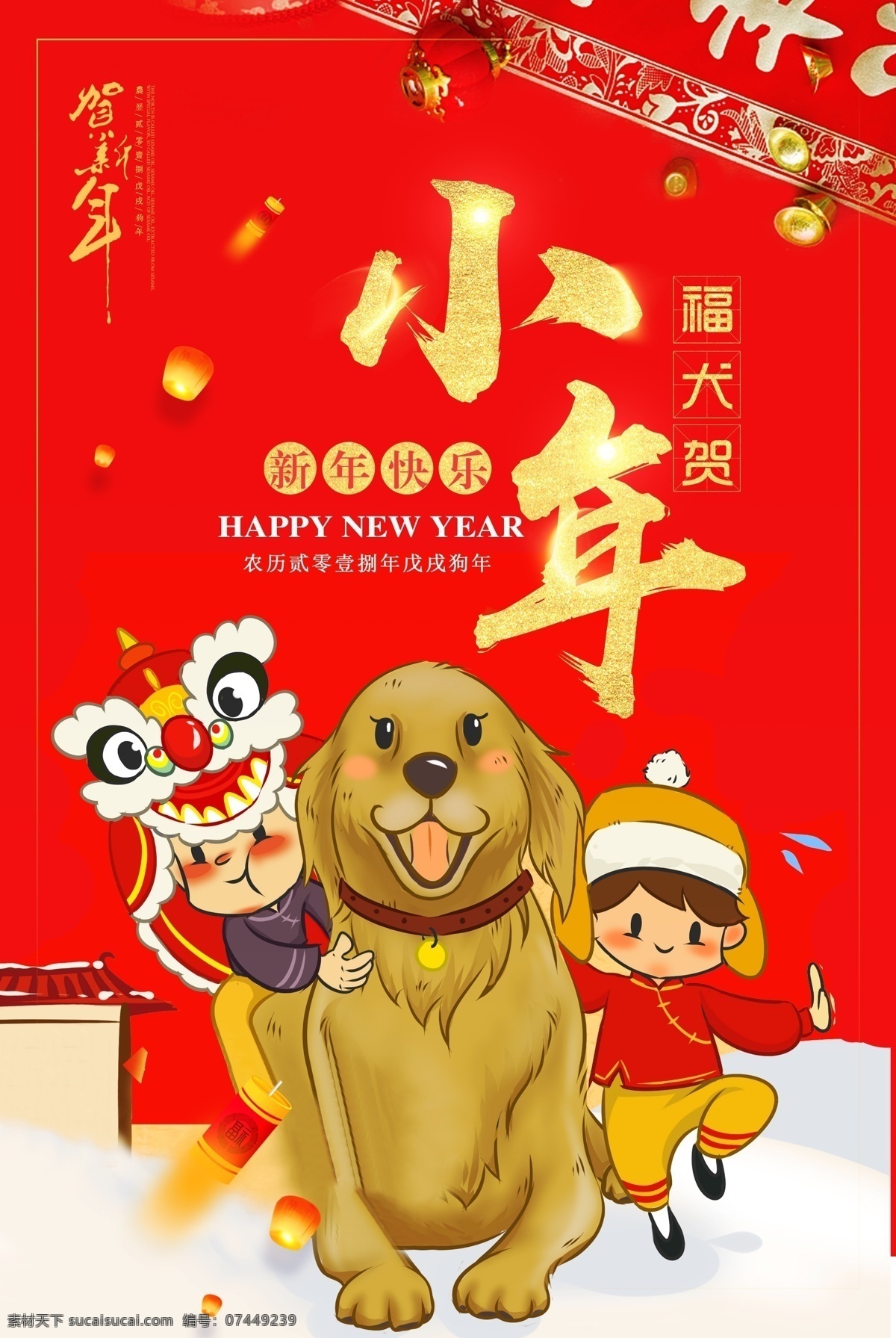 2018 喜庆 小年 海报 福 元旦 红色背景 喜庆背景 春节 过小年 拜大年 过大年 腊八 祭灶日 拜灶神 腊月 狗年 圣诞 传统节日 新年快乐 喜迎小年 狗年吉祥 狗年海报 新春 新年