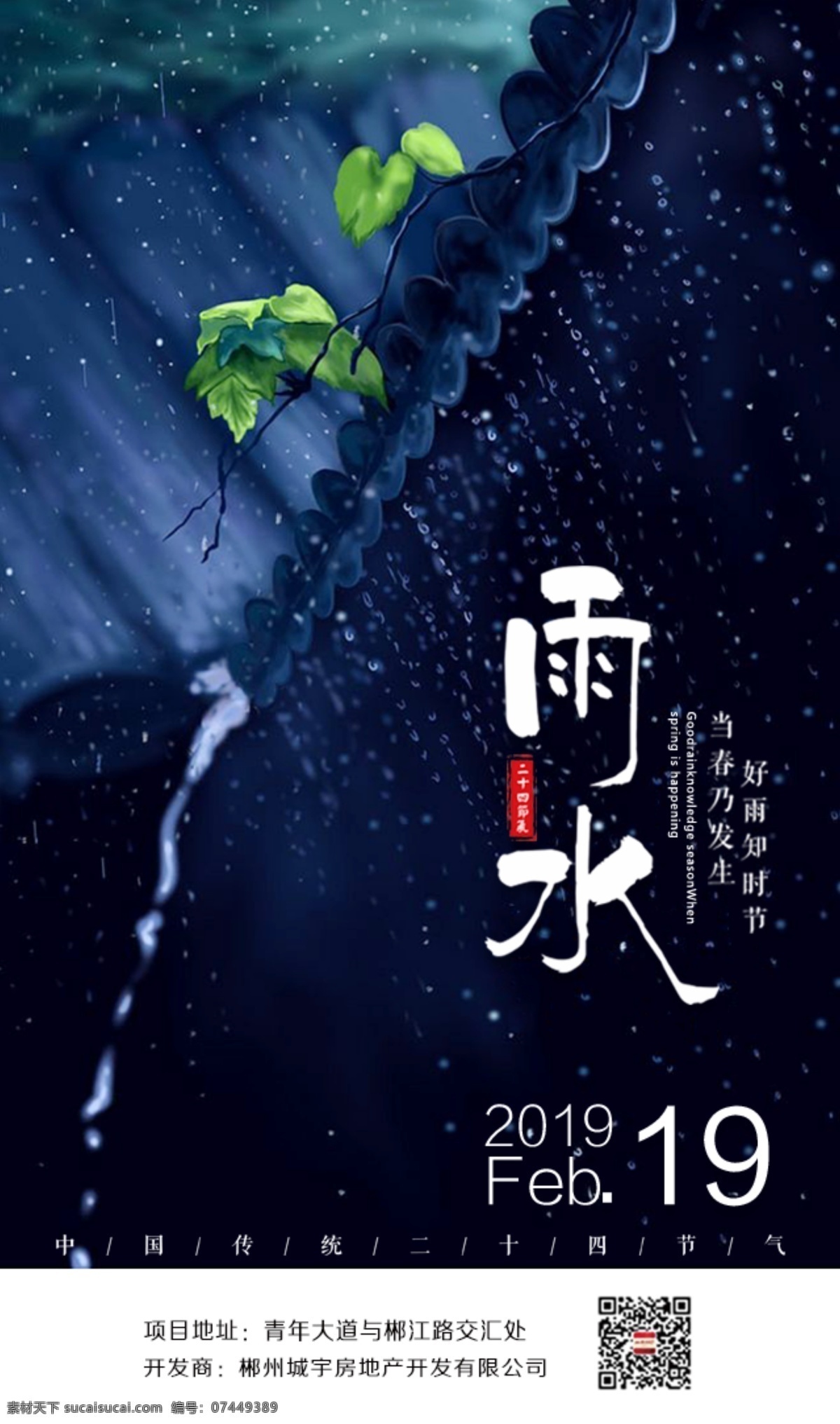 雨水 海报 节气 地产 房地产 地产海报 微信海报 春节 新年 除夕 小寒 冬至 立冬 小雪 大雪 大寒 节气海报 冬季海报 冬景 雪景 唯美 冬天 立春 惊蛰 春分 清明 谷雨 立夏 小满 芒种 夏至 小暑 大暑 处暑 秋分 立秋 白露