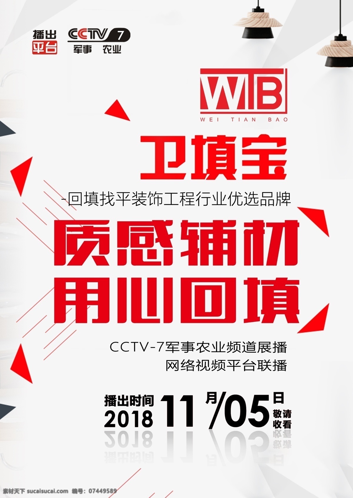 装修材料 装修材料海报 装修 建材 cctv7 台标 海报 预告海报 logo 背景