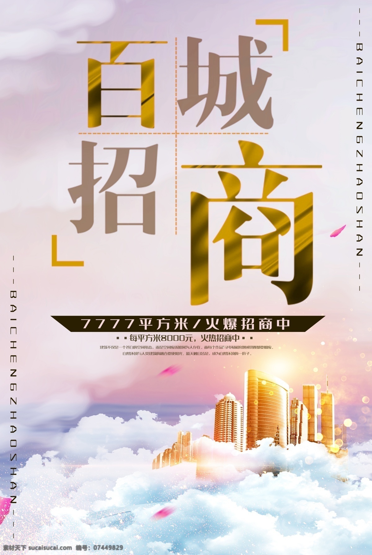 招租 招商广告 招商加盟 火热招商 招商海报 盛大招商 商业地产招商 店铺招商 火爆招商 全面招商 盛世招商 招商手册 旺铺招商 地产招商 商场招商 招商会 百货招商 超市招商 商城招商 房地产招商 招商盛会 恢宏招商 招商启动 全球招商 店面招商 写字楼招商 品牌招商 隆重招商 房产招商