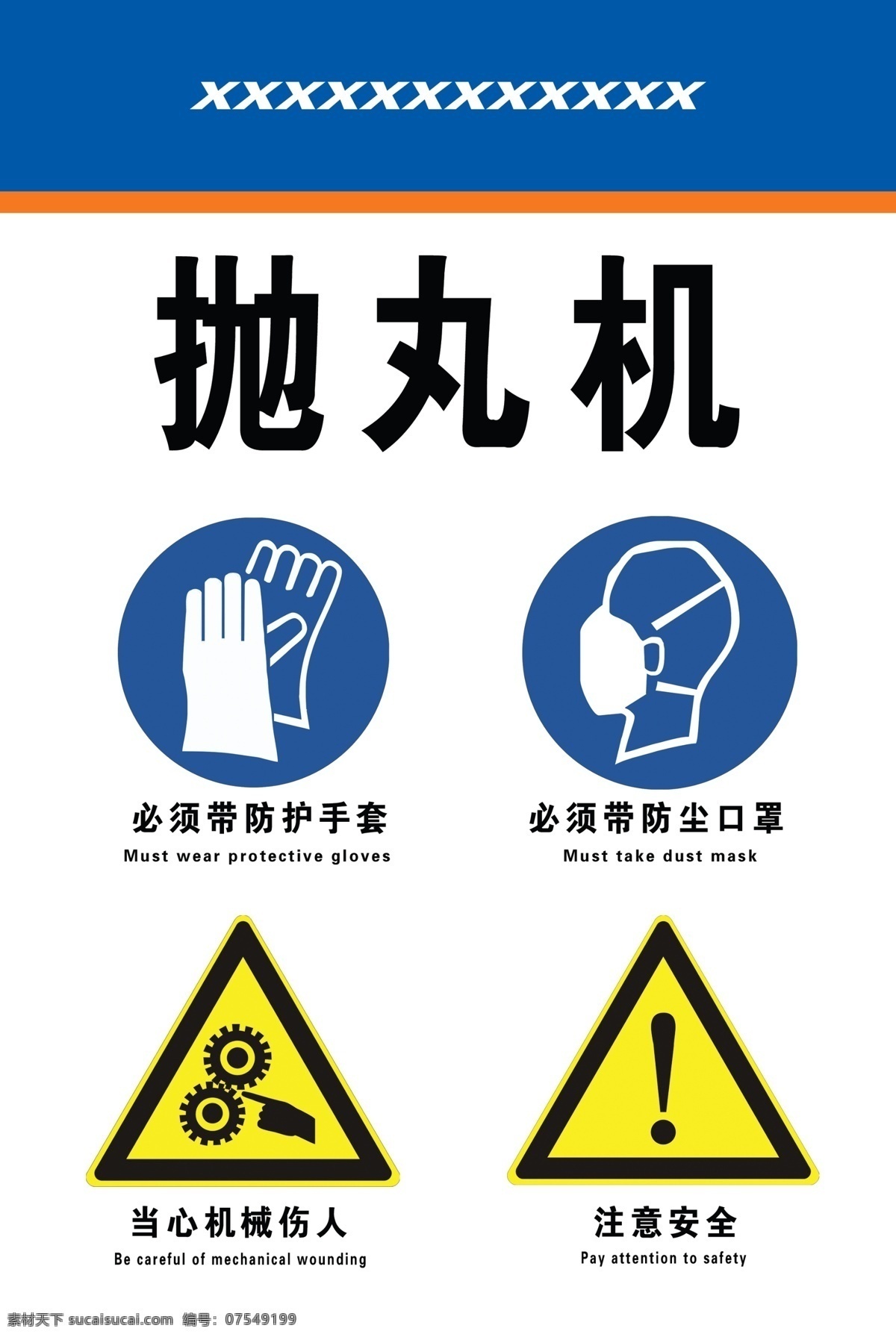 抛丸机 安全警示 防护手套 防尘口罩 当心机械伤人 注意安全 公司安全标示 logo展 分层