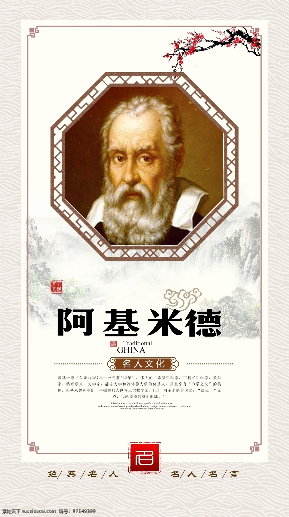 名人简介展板 阿基米德 名人名言大全 初中名人名言 高中名人名方 小学名人名言 中国名人名言 名人名言展板 名人名言挂画 名人名言挂图 校园名人名言 名人名言装饰 名人名言文化 名人名言简介 教室名人名言 班级名人名言 伟人名人名言 诗人 诗人展板 诗人挂画 书店挂画 学校名言警句 名人名言格言 名言警句 教师名人标语