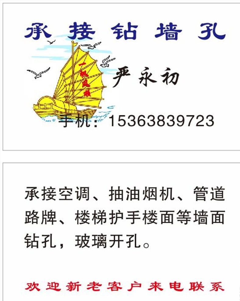 钻孔名片 工程名片 钻墙孔名片 一帆风顺名片 空调名片
