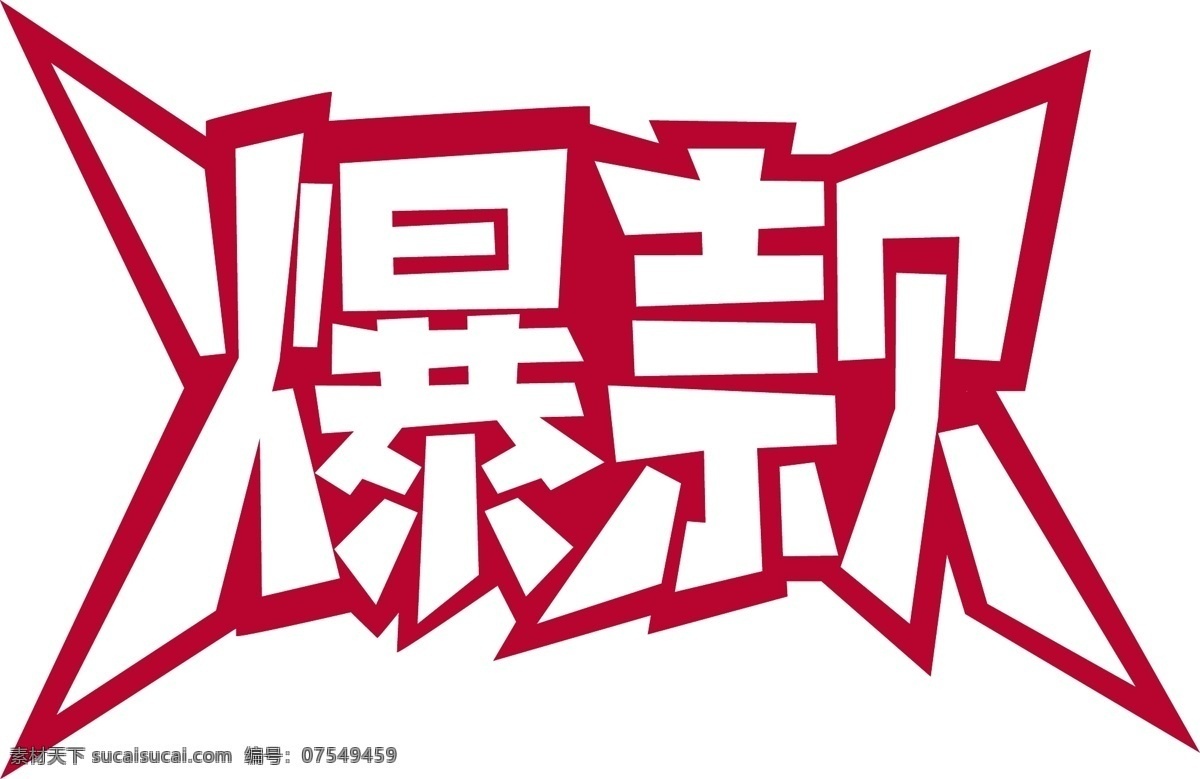 爆 款 艺术 字 千 库 原创 打造爆款 促销爆款 爆款活动 红白字体 电商促销 商品爆款