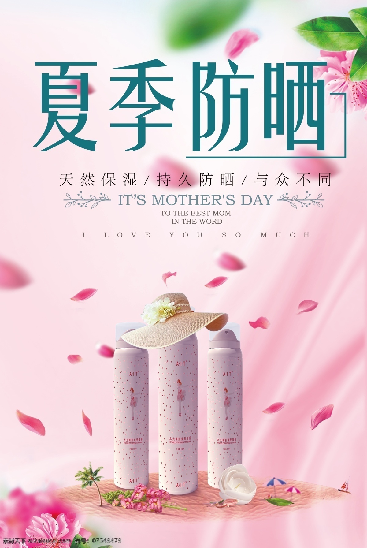 美白 防晒霜 宣传海报 化妆品 美容海报 化妆品海报 化妆品广告 夏日 防晒隔离 美容 护肤 补水 化妆水 护肤海报 化妆品宣传单 护肤品海报 美容护肤 保湿 花 药妆 抗皱 护肤品