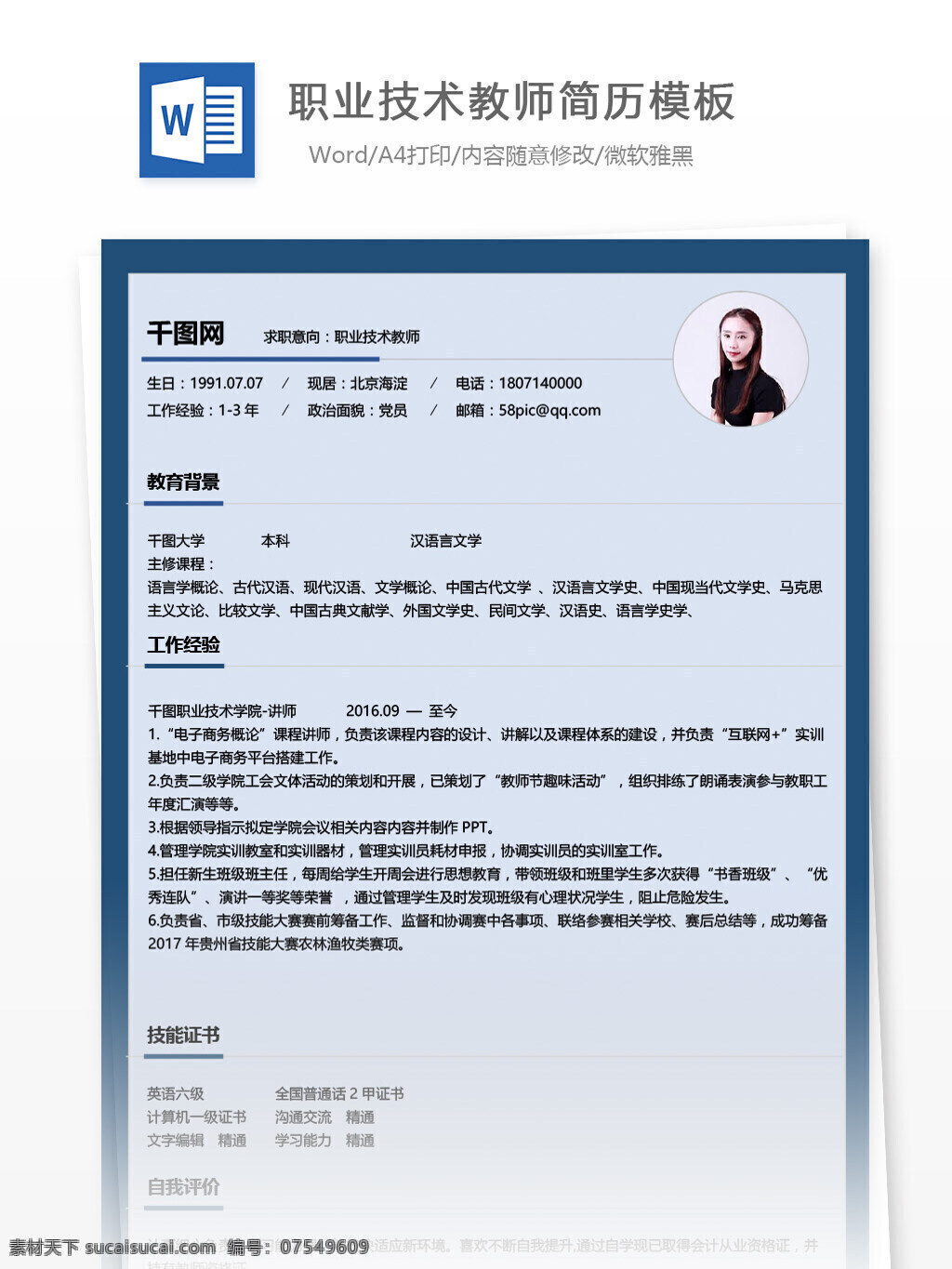 职业 技术 教师 简历 排版 个人简历 个人简历模板 简历模板 简约风 职业技术教师