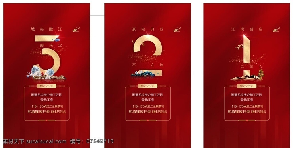 红色 唯美 地产 倒计时 系列 单 图 红 新中式 质感 高端 金
