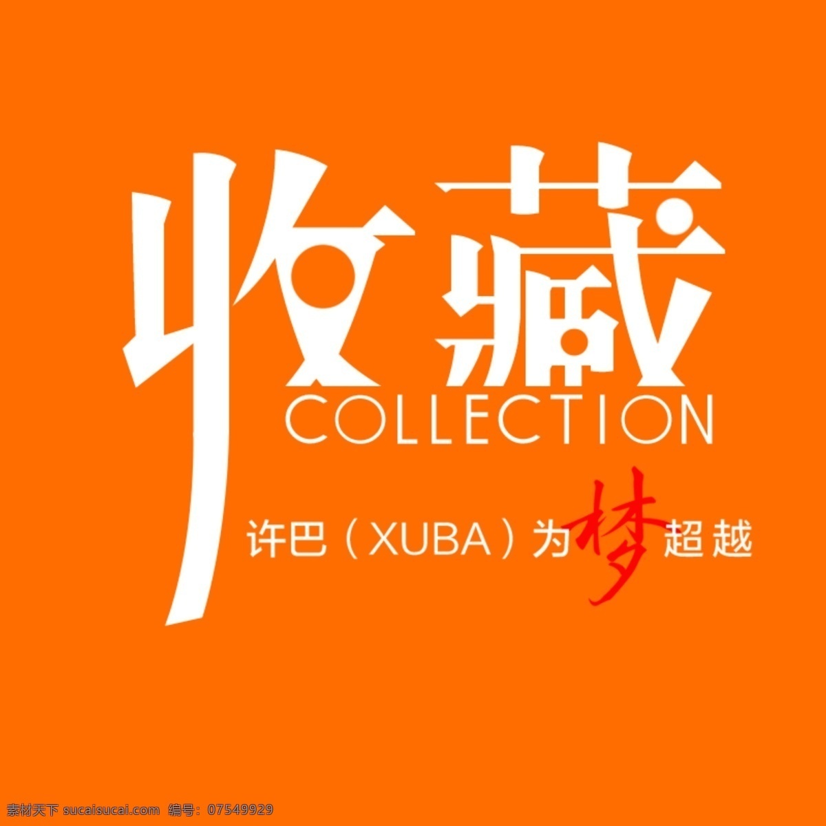 收藏 图标 店铺 原创设计 原创淘宝设计