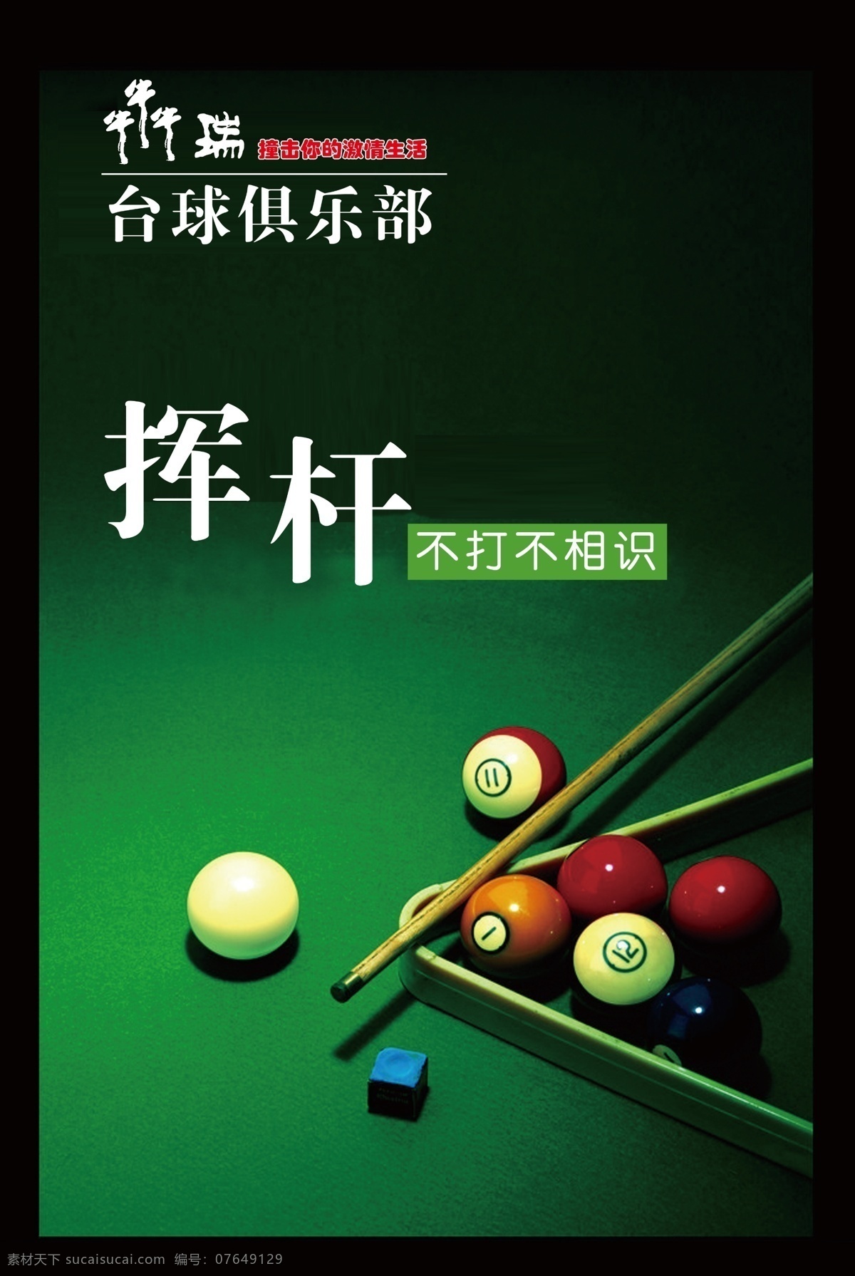 广告设计模板 广告宣传 俱乐部 台球 台球海报 源文件 海报 模板下载 挥杆 宣传海报 宣传单 彩页 dm