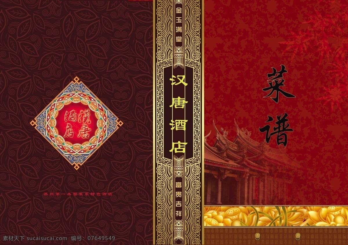 菜谱 封面 包装设计 菜单封面 菜谱封面 底纹 广告设计模板 花纹 源文件 汉唐酒店 菜普 画册 菜单