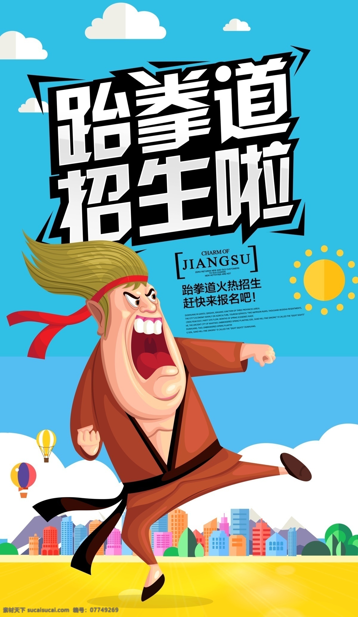 跆拳道 招生 海报 招聘 卡通 人物 蓝天白云 动漫 卡通人物 动漫人物 psd分层 广而告之 分层