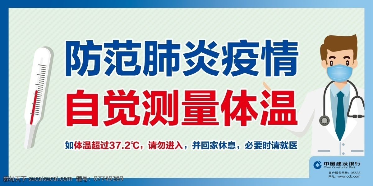 防范肺炎 防范 肺炎 测体温 疫情 新冠 体温计 医生 口罩 建行 温馨提示 分层