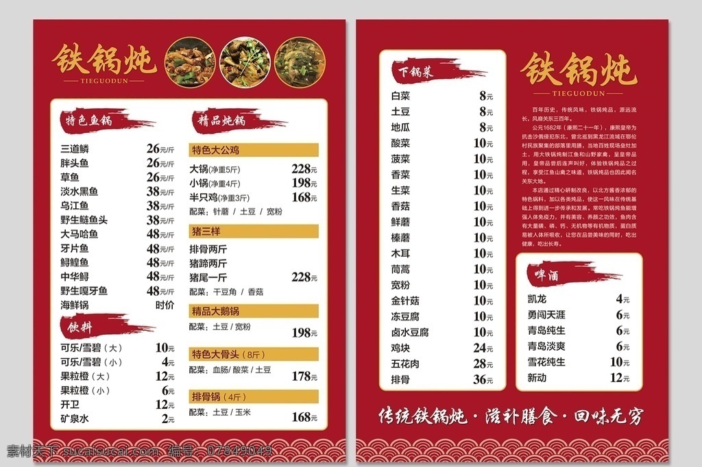 铁锅炖菜单 铁锅炖 菜单设计 菜单 东北铁锅炖 a4菜单 餐单 价目表 菜单菜谱
