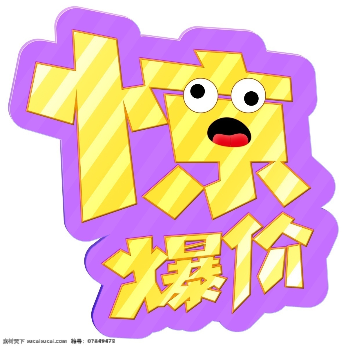 免 抠 商用 促销 卡通 趣味 艺术 字 惊爆 价 免抠 卡通趣味 惊爆价 微立体 促销装饰图案